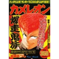 加瀬あつしカメレオン 加瀬あつしカメレオンの検索結果 - 通販｜セブン