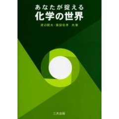 あなたが捉える化学の世界