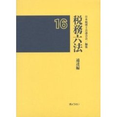 税務六法　通達編　平成１６年版
