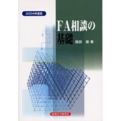 ＦＡ相談の基礎　２００４年度版