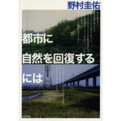 都市に自然を回復するには