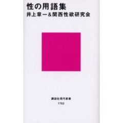 性の用語集
