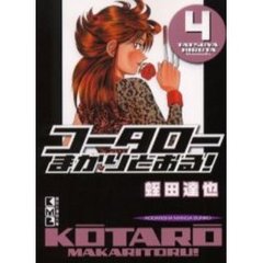 コータローまかりとおる！　４