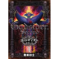 ゴッドサイダー　セカンド　　　１
