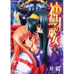 神無月の巫女　１