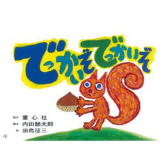 でっかいぞでっかいぞ