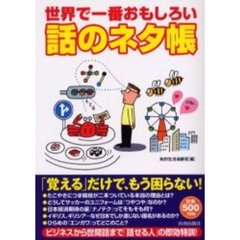 世界で一番おもしろい話のネタ帳　ワンコインシリーズ