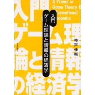 入門ゲーム理論と情報の経済学 通販｜セブンネットショッピング
