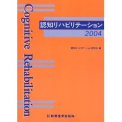 認知リハビリテーション　２００４