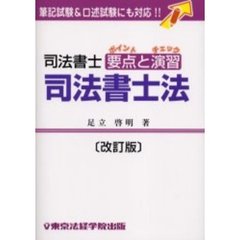 司法書士　要点と演習　司法書士法　改訂版