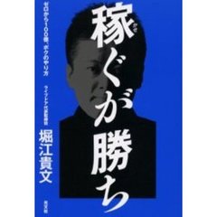 稼ぐが勝ち　ゼロから１００億、ボクのやり方