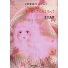 ７年目の制服／君が教えてくれるすべて　宮川匡代名作セレクション