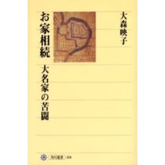 お家相続　大名家の苦闘