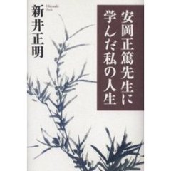 安岡正篤先生に学んだ私の人生