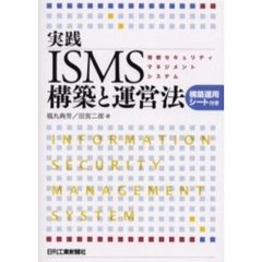 実践ＩＳＭＳ構築と運営法　情報セキュリティマネジメントシステム
