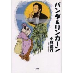 パンダ＆リンカーン