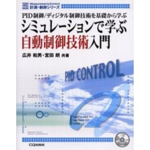 シミュレーションで学ぶ自動制御技術入門 ＰＩＤ制御／ディジタル制御