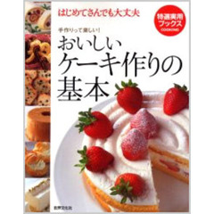 おいしいケーキ作りの基本　はじめてさんでも大丈夫