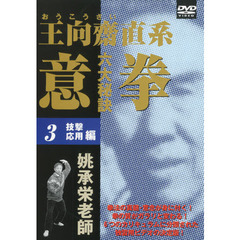 ＤＶＤ　意拳　六大秘訣　　　３　技撃応用