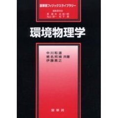 環境物理学