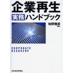企業再生実務ハンドブック