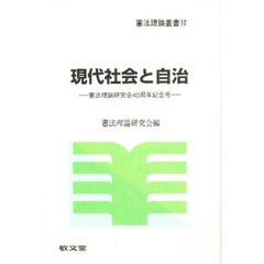 現代社会と自治　憲法理論研究会４０周年記念号