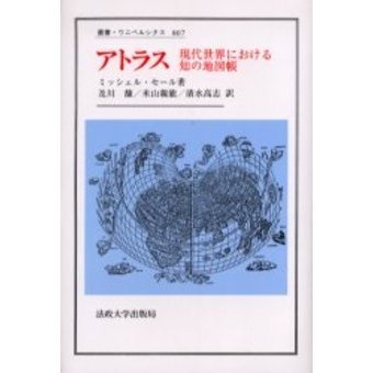 アトラス 現代世界における知の地図帳 通販｜セブンネットショッピング