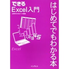 できるＥｘｃｅｌ入門はじめてでもわかる本