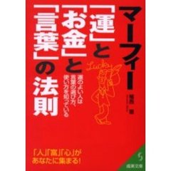 マーフィー「運」と「お金」と「言葉」の法則