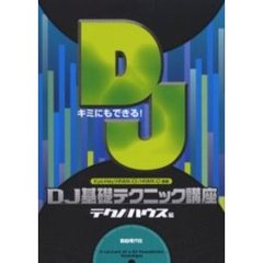 キミにもできる！ＤＪ基礎テクニック講座　テクノ／ハウス編
