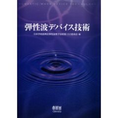 弾性波デバイス技術