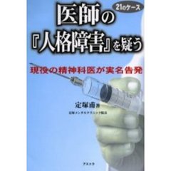 医師の『人格障害』を疑う　２１のケース　現役の精神科医が実名告発