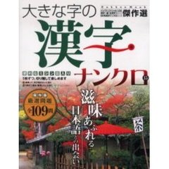 大きな字の漢字ナンクロ　　１５