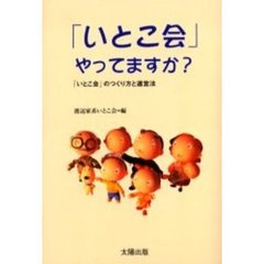 「いとこ会」やってますか？　「いとこ会」のつくり方と運営法