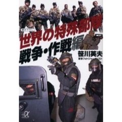 世界の特殊部隊　戦争・作戦編