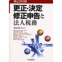 勘定科目別更正・決定・修正申告と法人税務