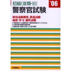 初級〈３類・Ｂ〉警察官試験　’０６年度版