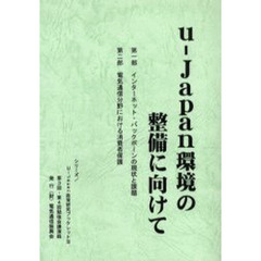 ｕ‐Ｊａｐａｎ環境の整備に向けて