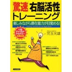 〈驚速〉右脳活性トレーニング　楽しみながら潜在能力が目覚める！