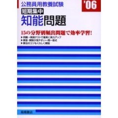 公務員教養試験短期集中知能問題　’０６年度版