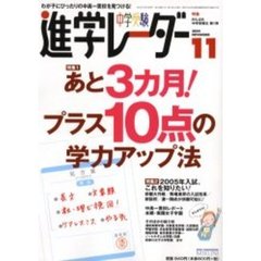 中学受験進学レーダー　２００４－１１　特集・あと３カ月！プラス１０点の学力アップ法