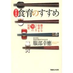 食育のすすめ　豊かな食卓をつくる５０の知恵