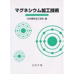 マグネシウム加工技術