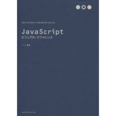 ＪａｖａＳｃｒｉｐｔビジュアル・リファレンス