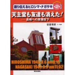 語り伝えるヒロシマ・ナガサキ　ビジュアルブック　第２巻　天主堂も友達も消えた！　長崎への原爆投下
