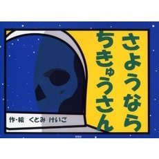 さようならちきゅうさん