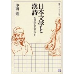 日本文学と漢詩　外国文学の受容について