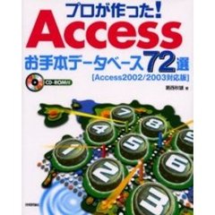 プロが作った！Ａｃｃｅｓｓお手本データベース７２選　Ａｃｃｅｓｓ２００２／２００３対応版