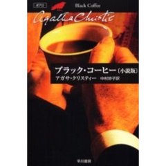 ブラック・コーヒー　小説版