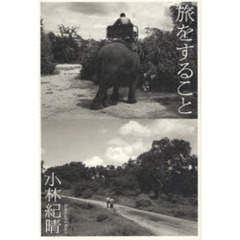 旅をすること